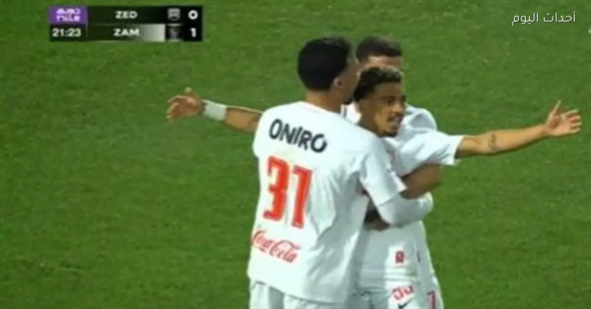 الزمالك يتقدم بهدف لخوان بيزيرا في مواجهة زد