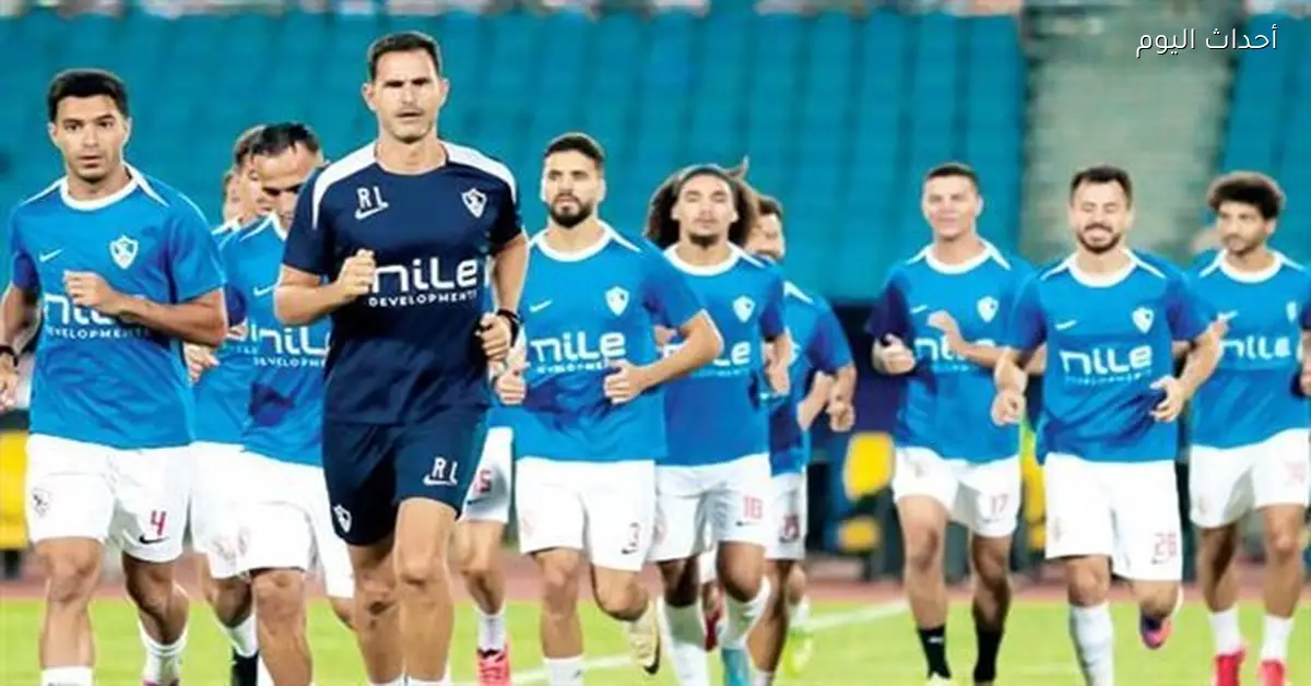 الزمالك يختتم تدريباته غداً قبل مواجهة كايزر تشيفز