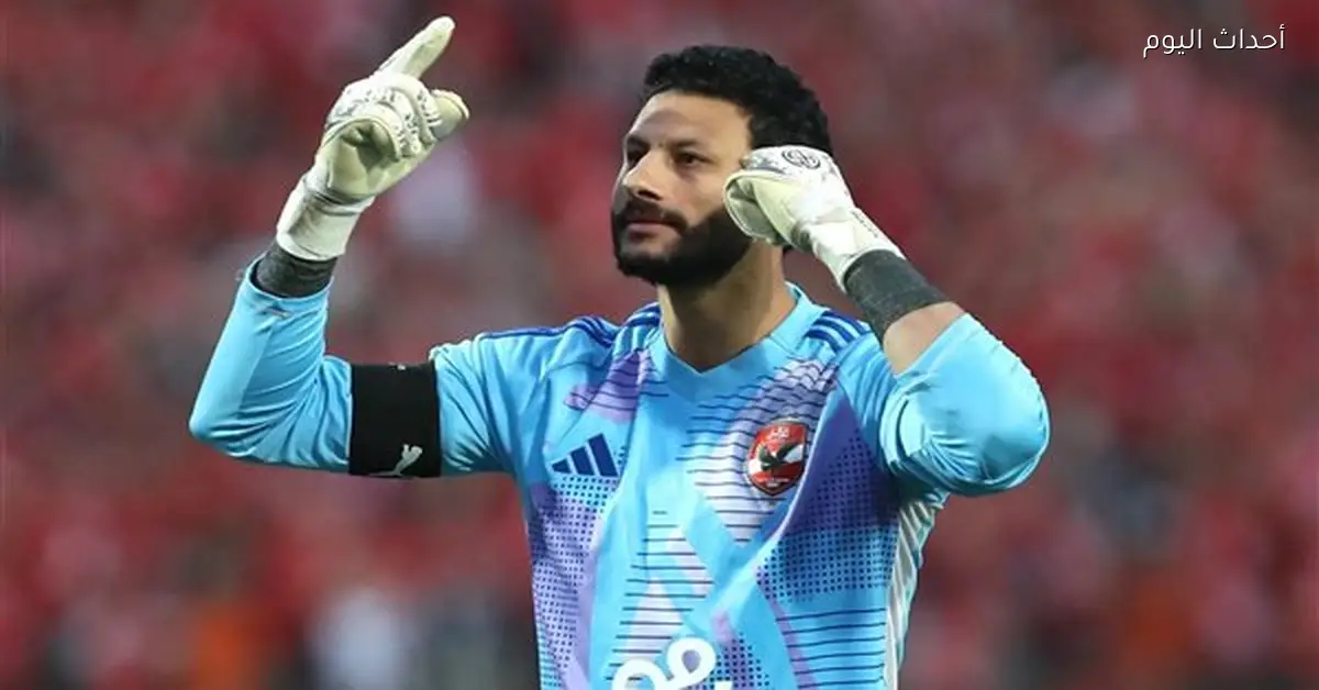الشناوي يعود لحراسة مرمى الأهلي قبل مباراة زد في الدوري المصري