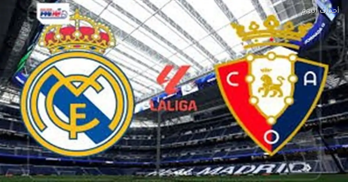 القنوات التي ستعرض مباراة ريال مدريد وأوساسونا في الدوري الإسباني اليوم