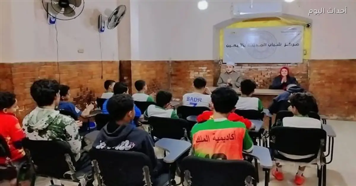 انطلاق الرواق الأزهري للطفل والأسرة بمراكز شباب السويس