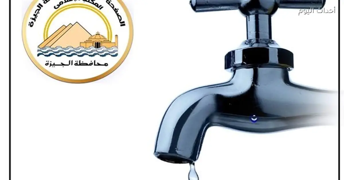 انقطاع مياه الشرب عن 7 مناطق في القاهرة الكبرى اليوم