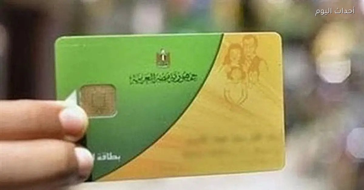 بدء صرف منحة التموين للأسر المستحقة اليوم