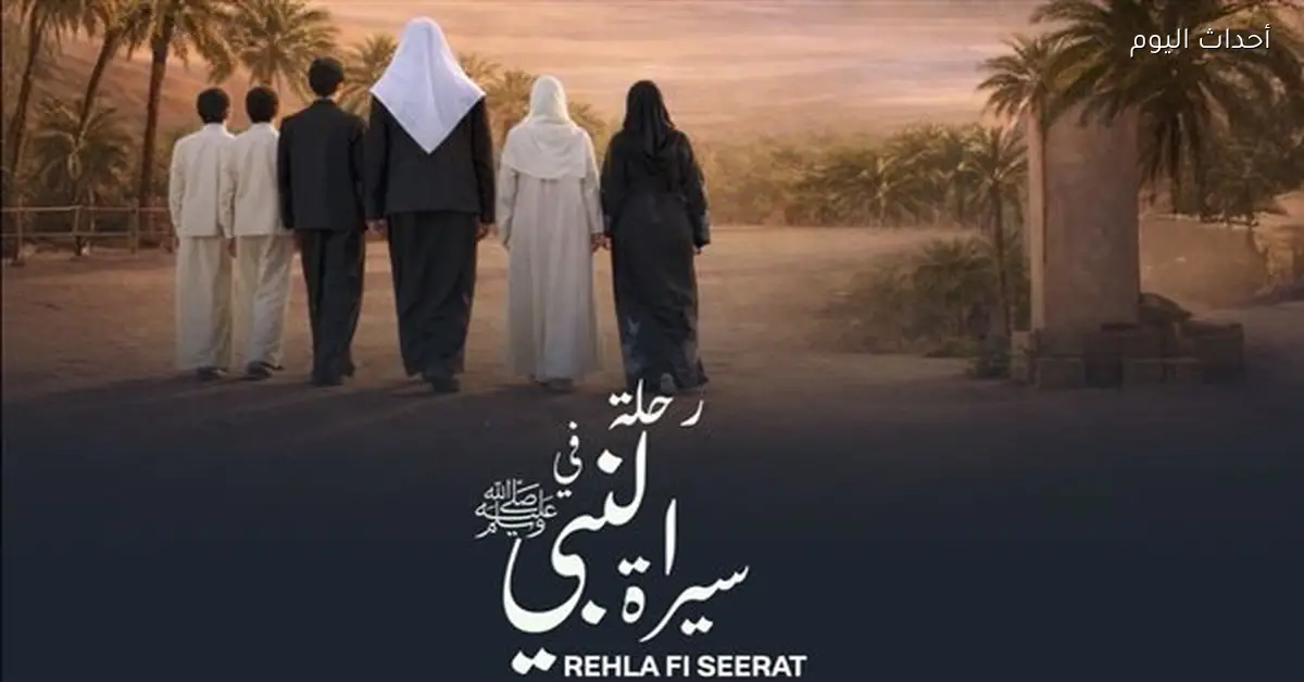 برنامج “رحلة في سيرة النبي محمد” يحقق شعبية كبيرة في رمضان