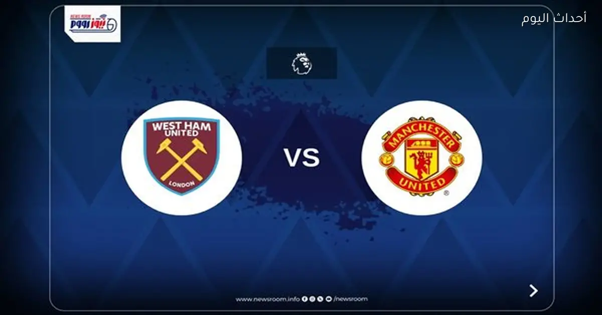 توقيت وطرق مشاهدة مباراة مانشستر يونايتد ضد وست هام في الدوري الإنجليزي 2025-26