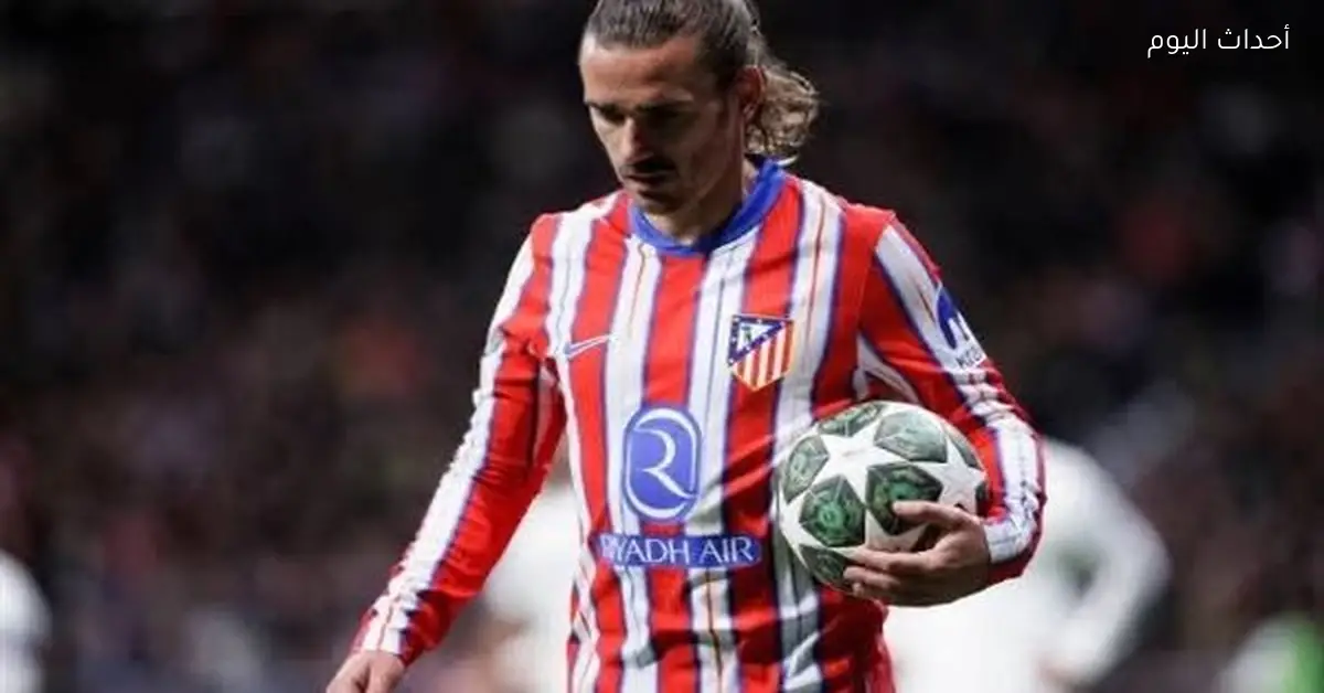 جريزمان يوضح موقفه من البقاء في أتلتيكو مدريد