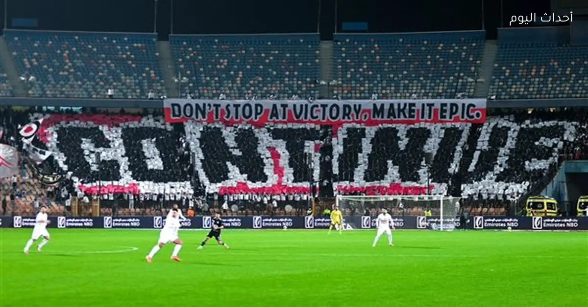 جماهير الزمالك تدعم الفريق وسيراميكا يقترب من المربع الذهبي