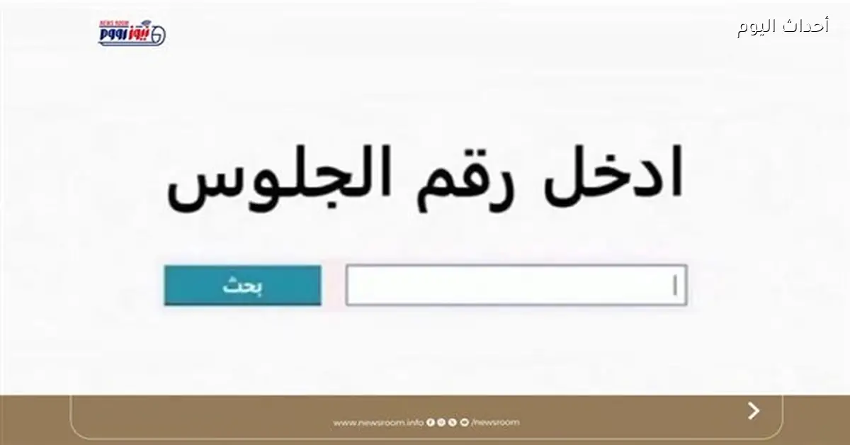 رابط نتيجة الشهادة الإعدادية محافظة الشرقية 2026 بنسبة نجاح 70%