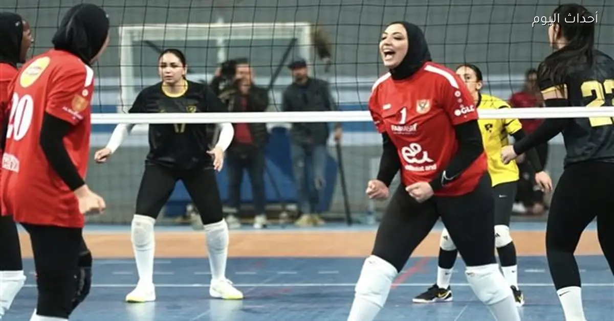 سيدات الأهلي لكرة الطائرة يلتقين سبورتنج في السوبر المصري