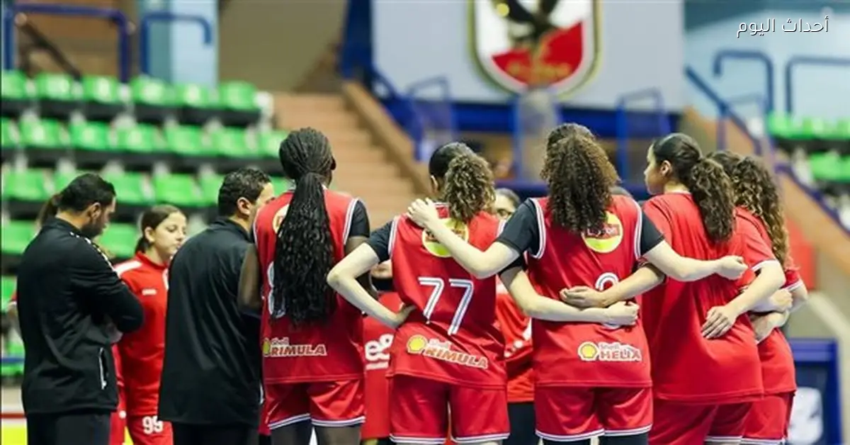 سيدات سلة الأهلي يلعبن مع الصيد اليوم في الدوري