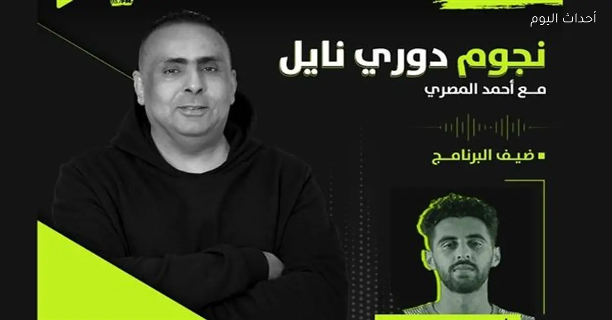 شريف رضا قائد سموحة يتحدث في “نجوم دوري نايل” اليوم