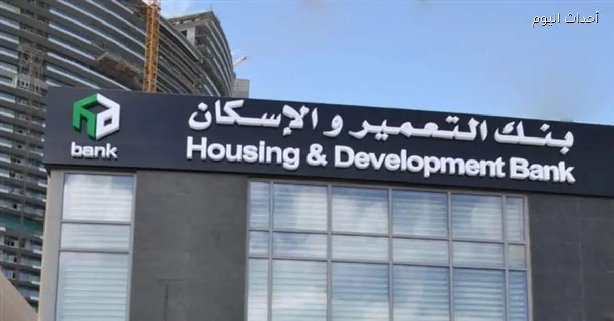 شهادات بنك التعمير والإسكان تقدم أعلى عائد لعام 2026