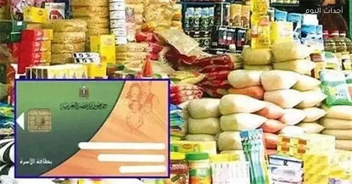 صرف منحة رمضان 2026 على بطاقات التموين تفاصيل جديدة