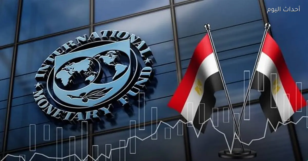 صندوق النقد الدولي يمنح مصر 2 مليار دولار لدعم الالتزامات