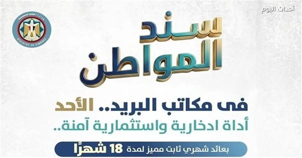 طرح «سند المواطن» في مكاتب البريد بعائد ثابت غداً