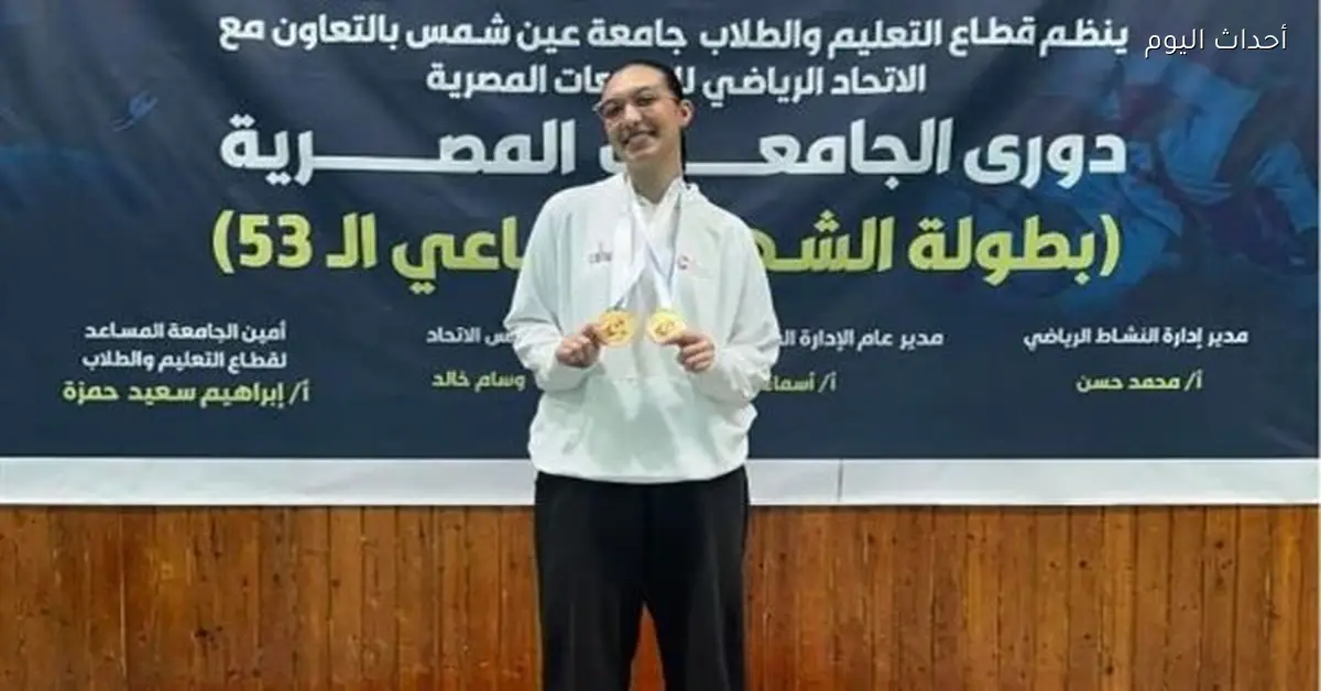 فريدة فكري تواصل التألق وتحصد ذهبيتين في بطولة الجامعات المصرية