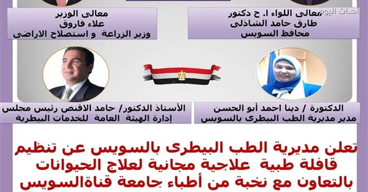 قافلة علاجية مجانية للحيوانات في قرية الشلوفة بالسويس