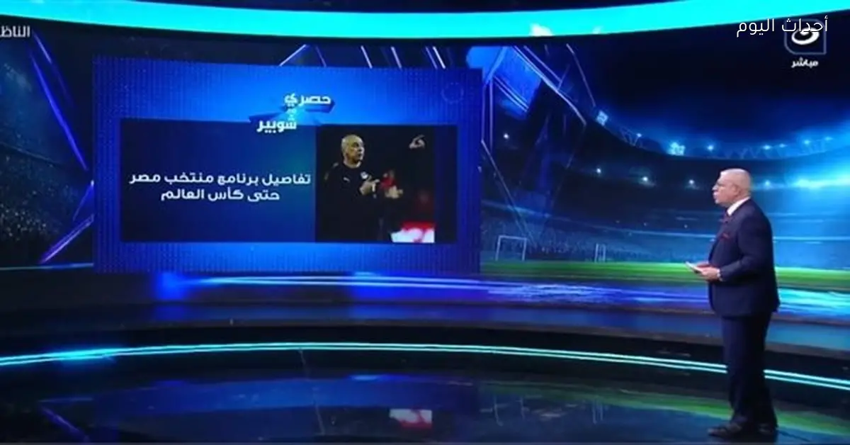 قرعة دوري الأبطال والكونفدرالية تحدد معسكر منتخب مصر المقبل حسب أحمد شوبير