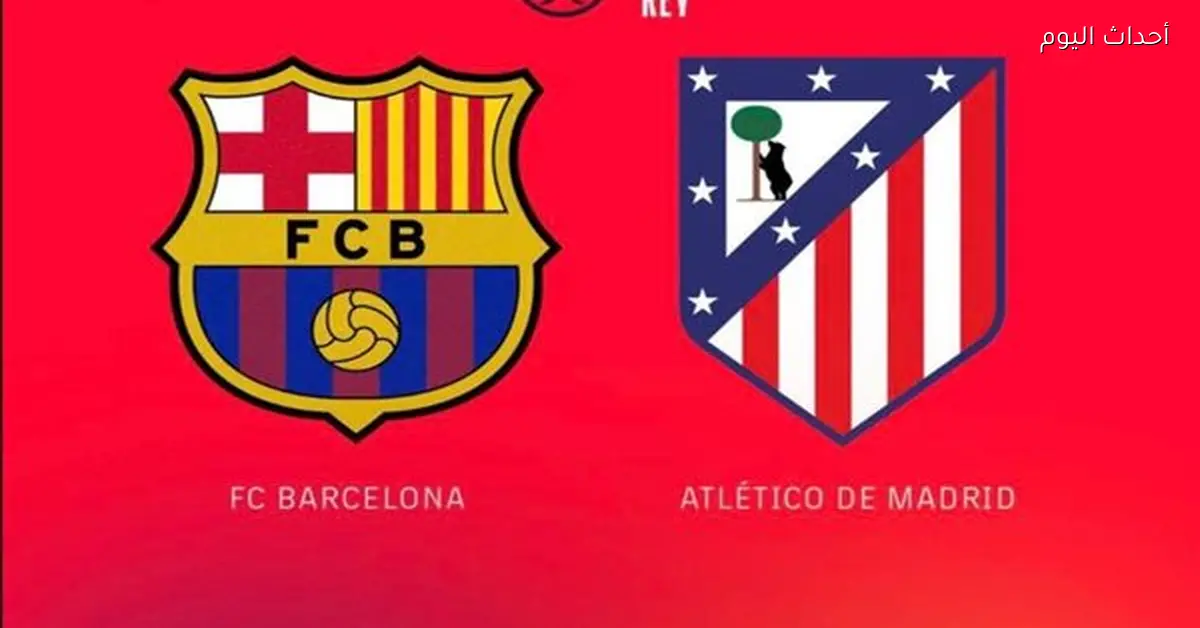 قرعة كأس ملك إسبانيا: قمة بين برشلونة وريال مدريد وديربي باسكي جديد