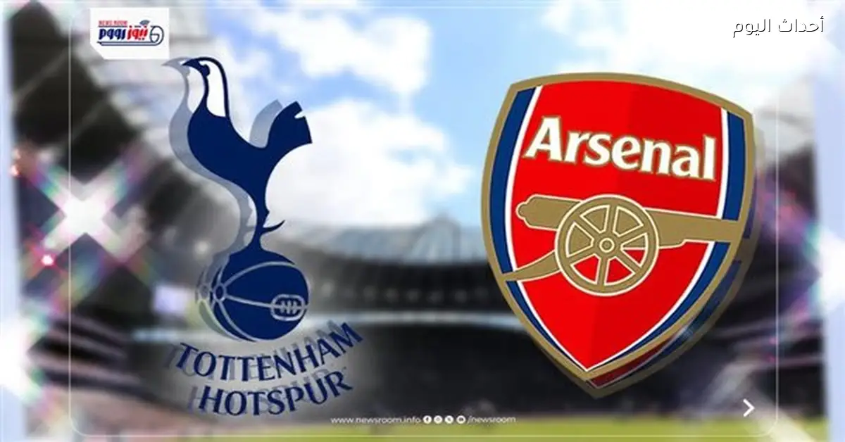 قنوات عرض مباراة أرسنال وتوتنهام اليوم في الدوري الإنجليزي 2025 – 2026