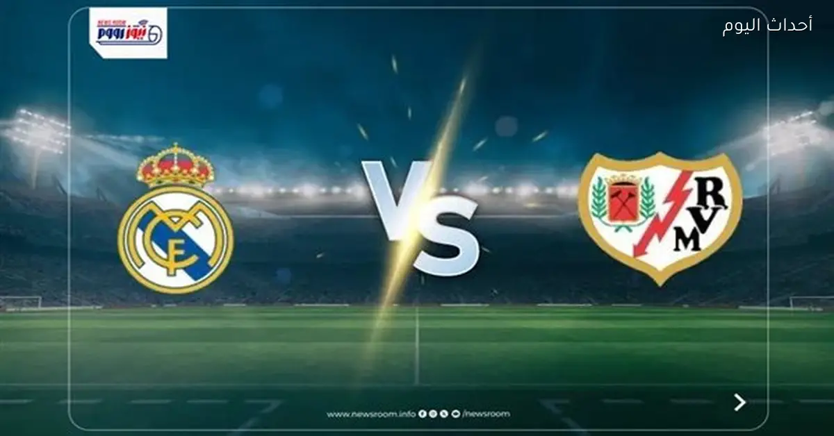 قنوات عرض مباراة ريال مدريد ورايو فاليكانو اليوم في الدوري الإسباني