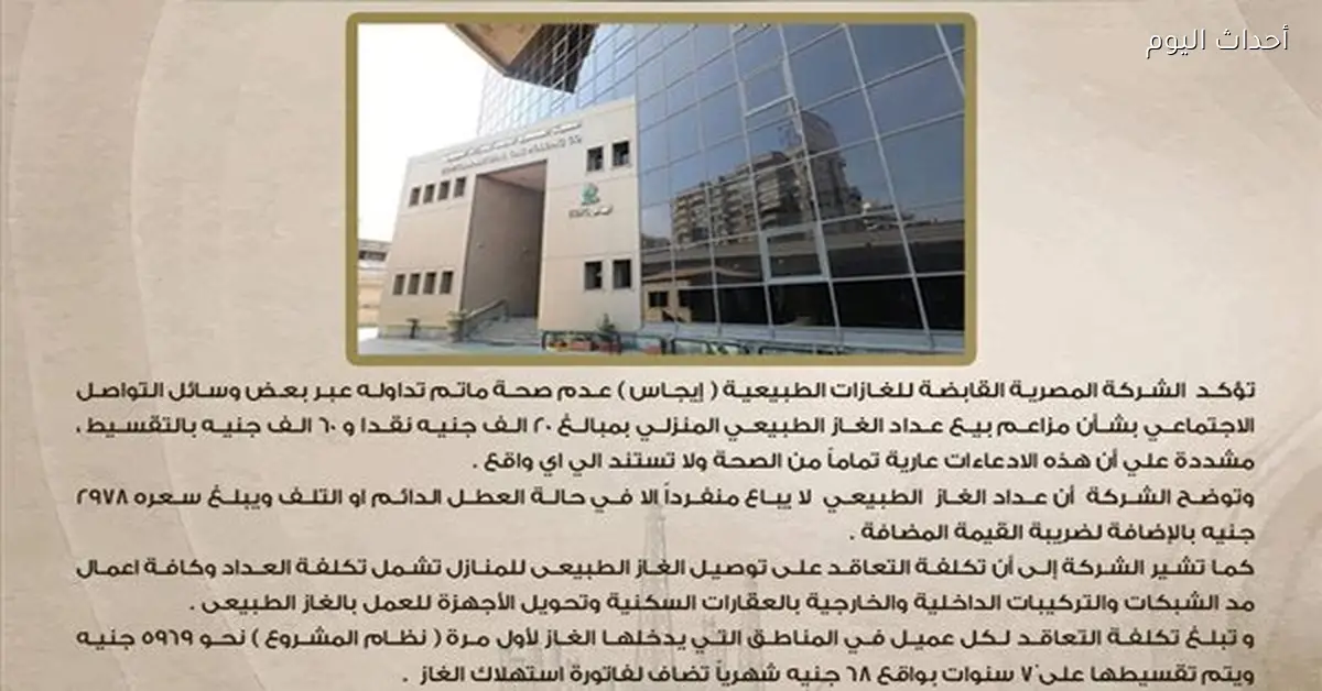 لا صحة لبيع عداد الغاز الطبيعي للمنازل بـ60 ألف جنيه