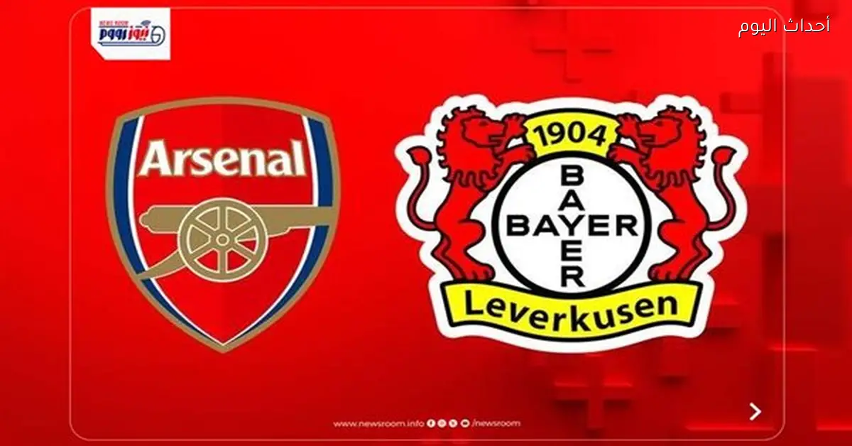 مباراة أرسنال و باير ليفركوزن في دوري أبطال أوروبا قريبة