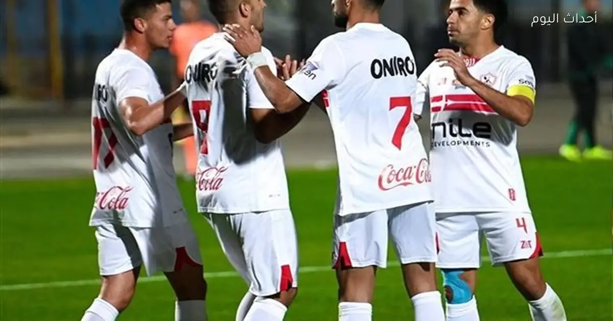 مباراة الزمالك وأوتوهو الكونغولي في الكونفدرالية قريبة