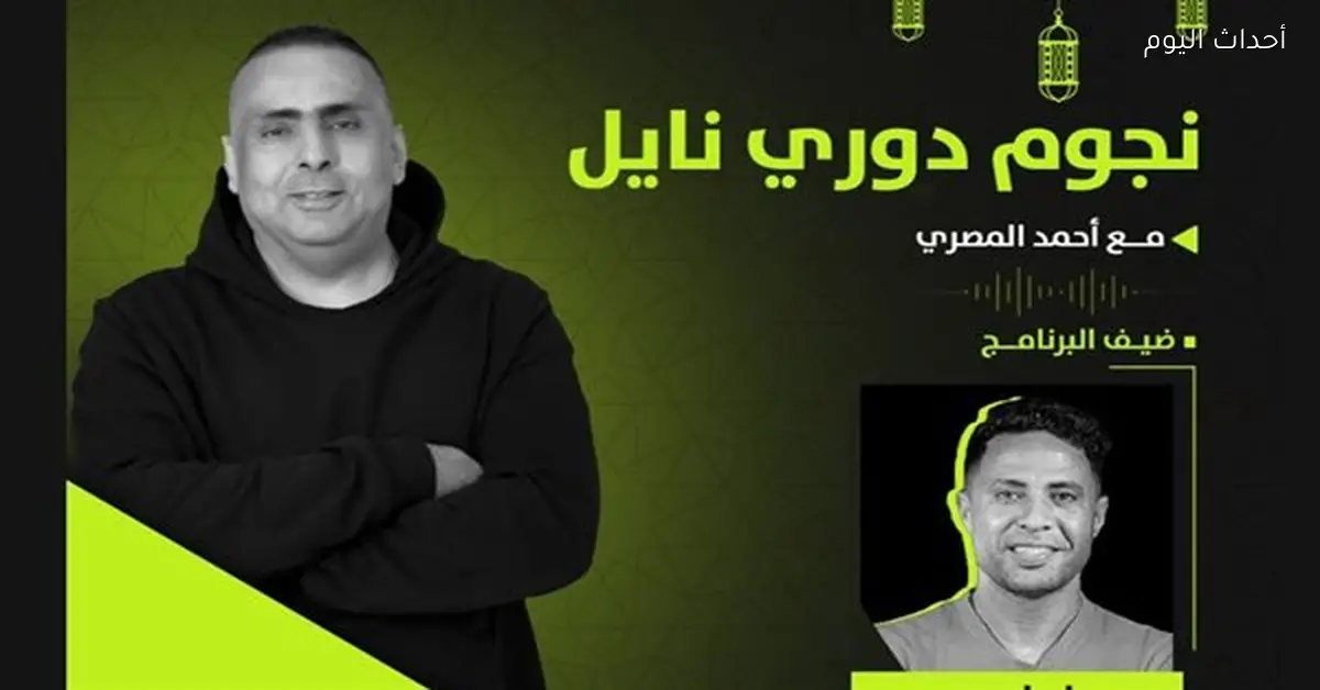 محمد إبراهيم قائد البنك الأهلي في ضيافة “نجوم دوري نايل” اليوم