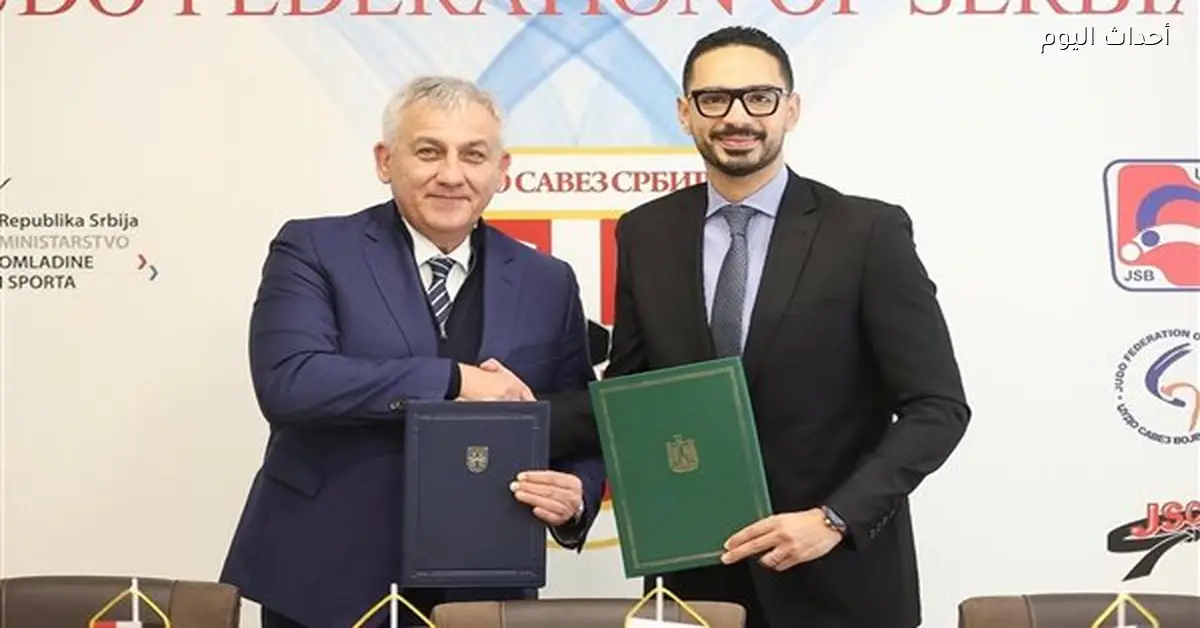 محمد مطيع يوقع اتفاقية تعاون بين الجودو المصري والصربي