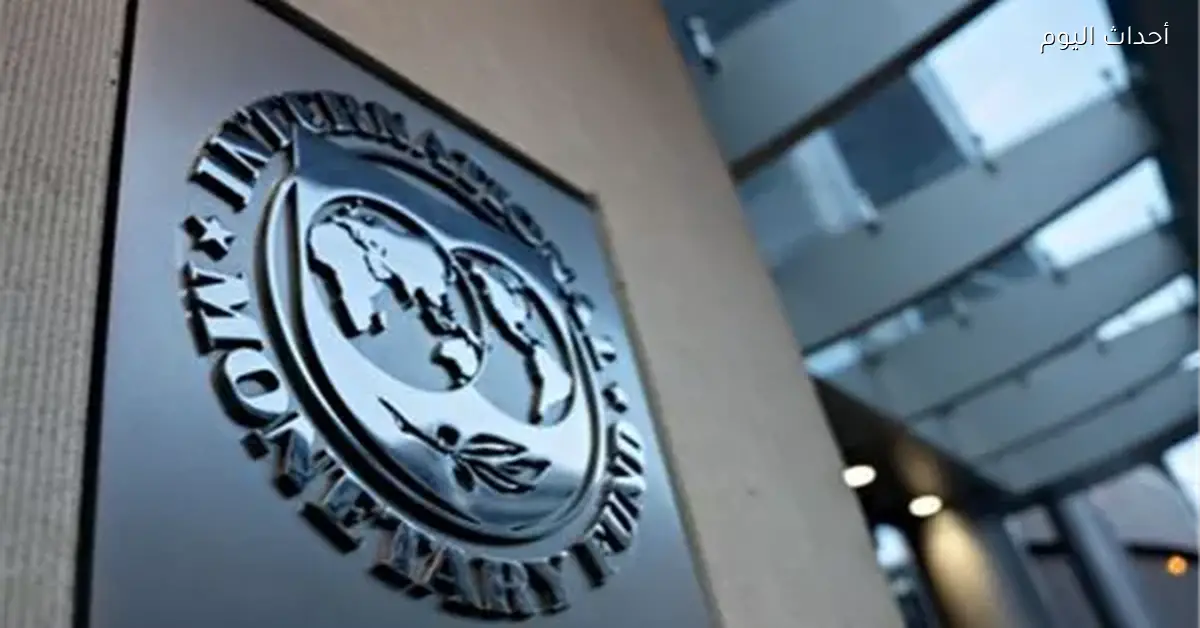 مصر تستلم 2.3 مليار دولار من صندوق النقد وسط تحسن اقتصادي