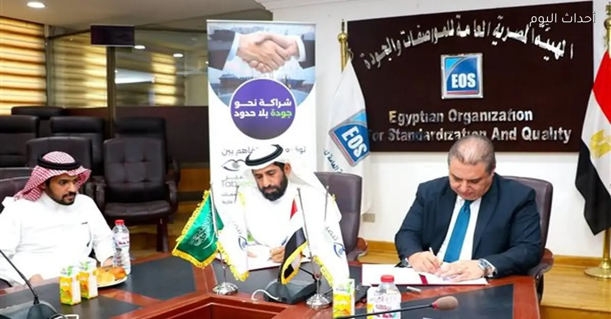 مصر توقع مذكرة تفاهم مع تبصير السعودية لتعزيز الجودة