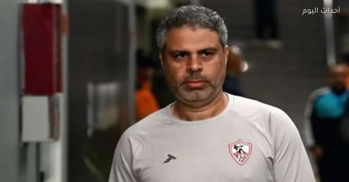 معتمد جمال بعد الخماسية: الزمالك يواجه ظروف صعبة