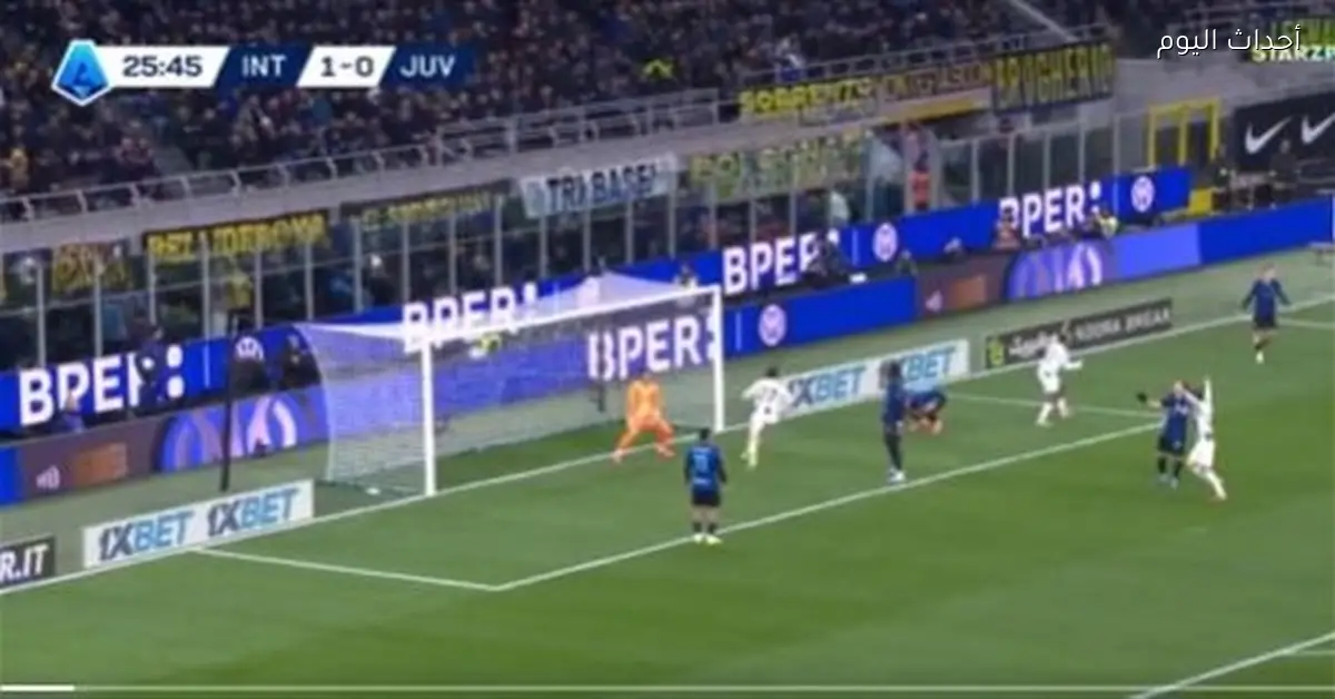 ملخص وأهداف الشوط الأول لمباراة إنتر ميلان ويوفنتوس في الدوري الإيطالي 2025-26