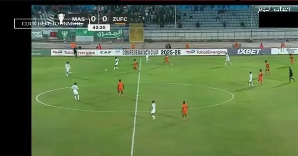 ملخص وأهداف الشوط الأول لمباراة المصري وزيسكو في كأس الكونفدرالية 2025-26