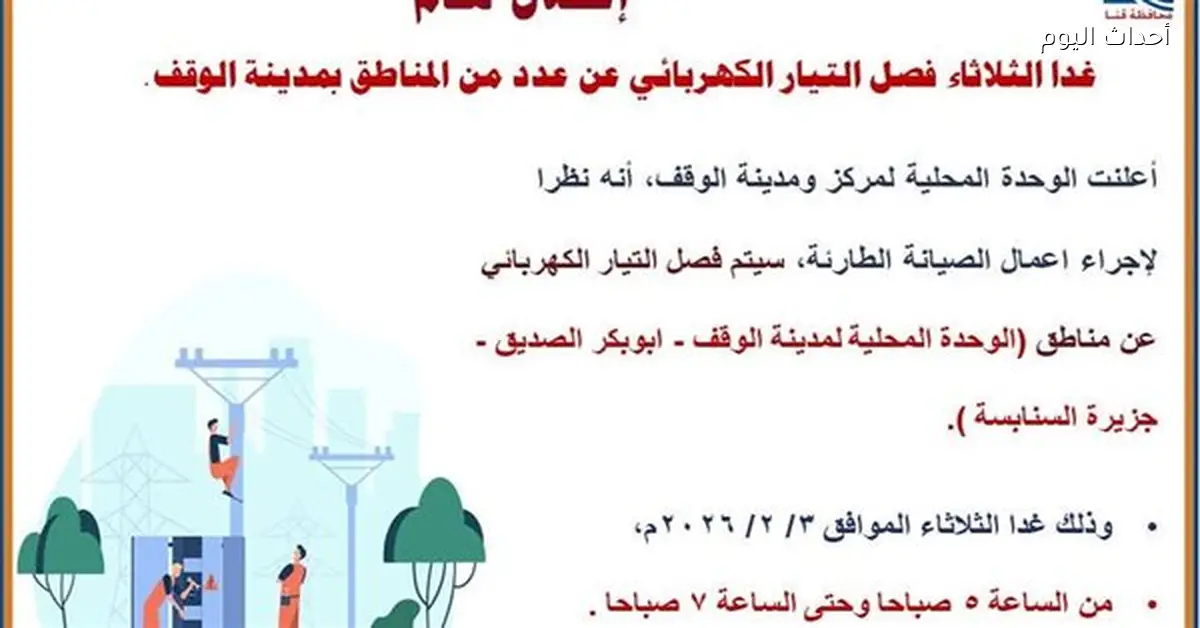مناطق قطع الكهرباء بالوقف شمال قنا غدا
