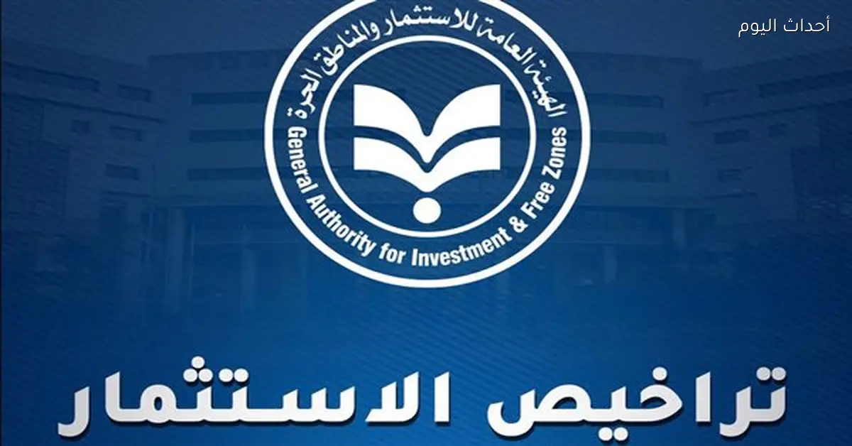 منصة تراخيص الاستثمار الرقمية تبسط الإجراءات وتعزز الاستثمار