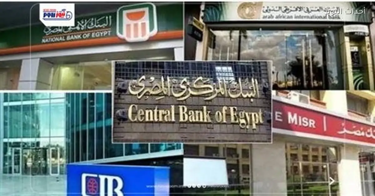 مواعيد عمل البنوك خلال رمضان 2026 تبدأ غدًا