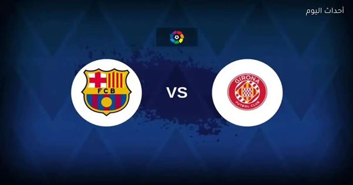 مواعيد قنوات عرض مباراة برشلونة وجيرونا في الدوري الإسباني اليوم