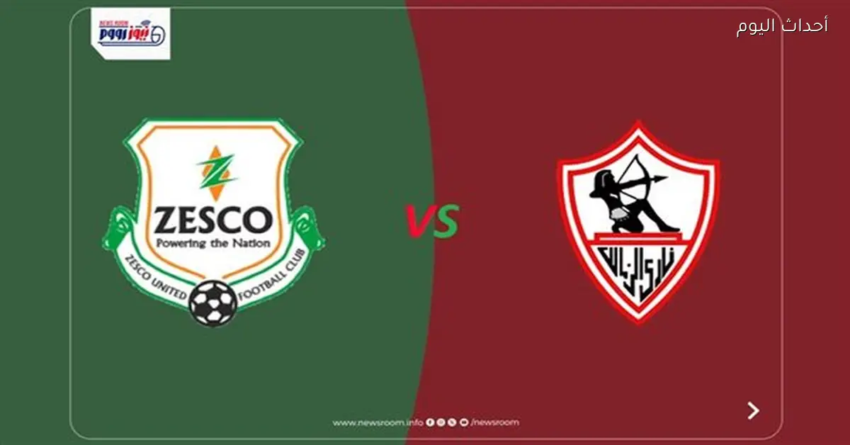 موعد مباراة الزمالك أمام زيسكو يونايتد في كأس الكونفدرالية