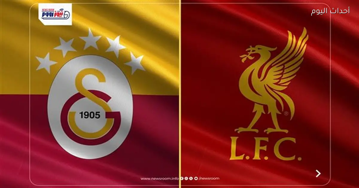 موعد مباراة ليفربول وجالاتا سراي في دوري أبطال أوروبا