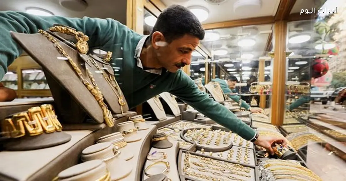 هبوط عيار 21 يؤدي لتراجع أسعار الذهب اليوم