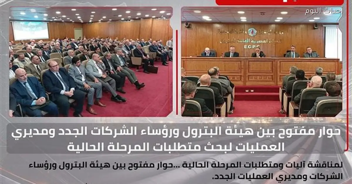 هيئة البترول تجري حوارًا مع مديري العمليات الجدد لتطوير القطاع