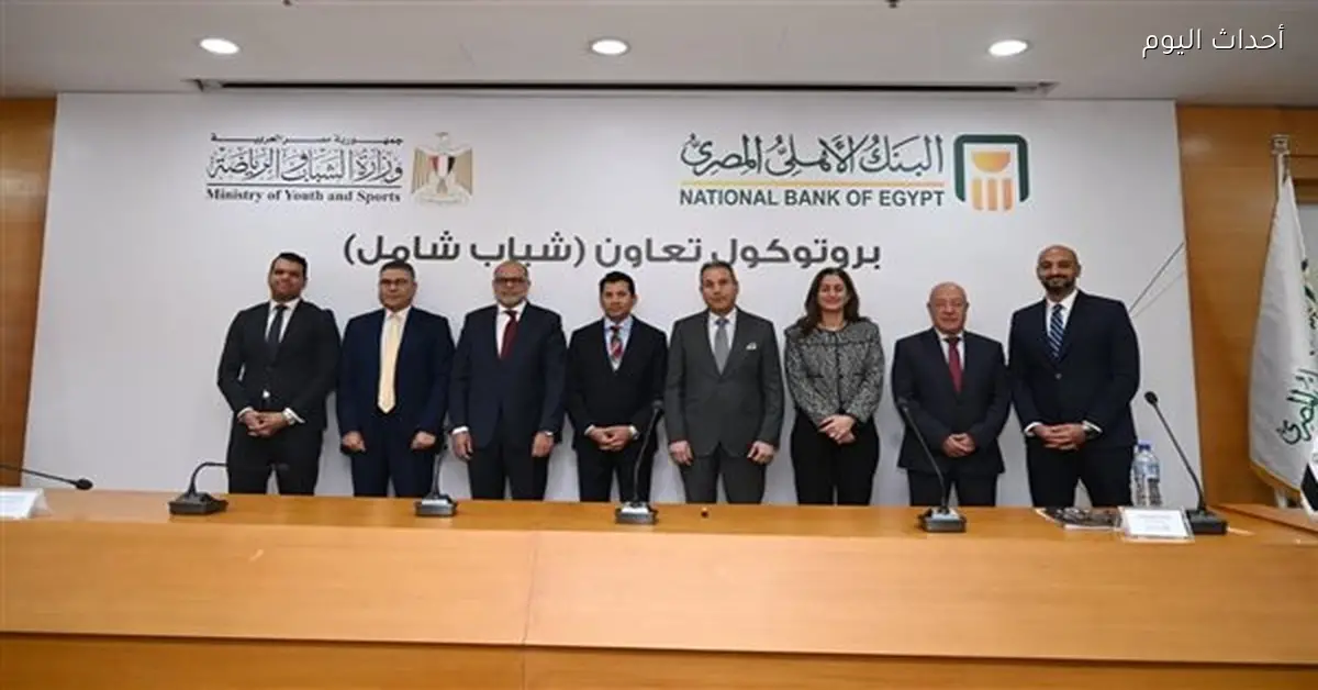 وزير الشباب والرياضة يوقع اتفاقية تعاون مع البنك الأهلي لمبادرة «شباب شامل»