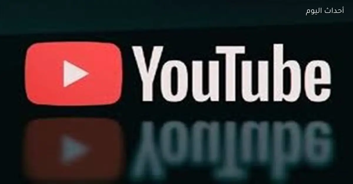يوتيوب يعود للعمل بعد عطل تقني دام لساعات