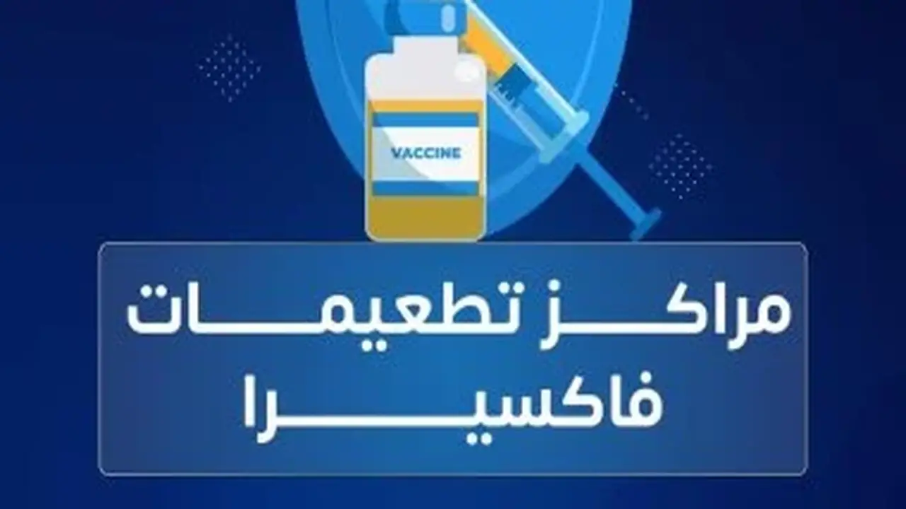 فاكسيرا توضح: اللقاحات تعزز المناعة ولا تضعفها