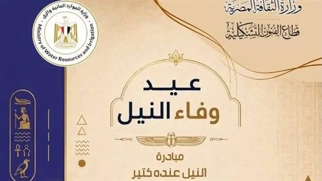 170 فنانًا يجسدون هوية النهر الخالد في عيد وفاء النيل بنادي الري بالزمالك