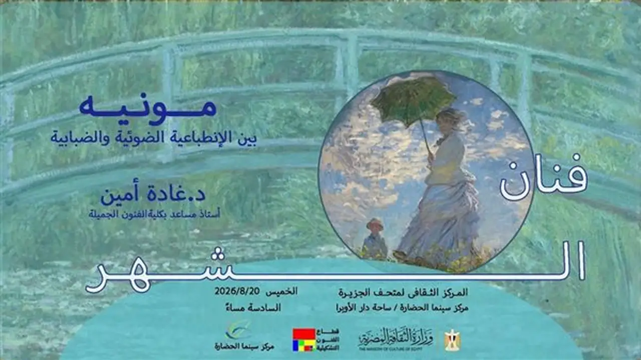 الفنون التشكيلية تحتفي بالفنان العالمي كلود مونيه ضمن فعاليات “فنان الشهر”
