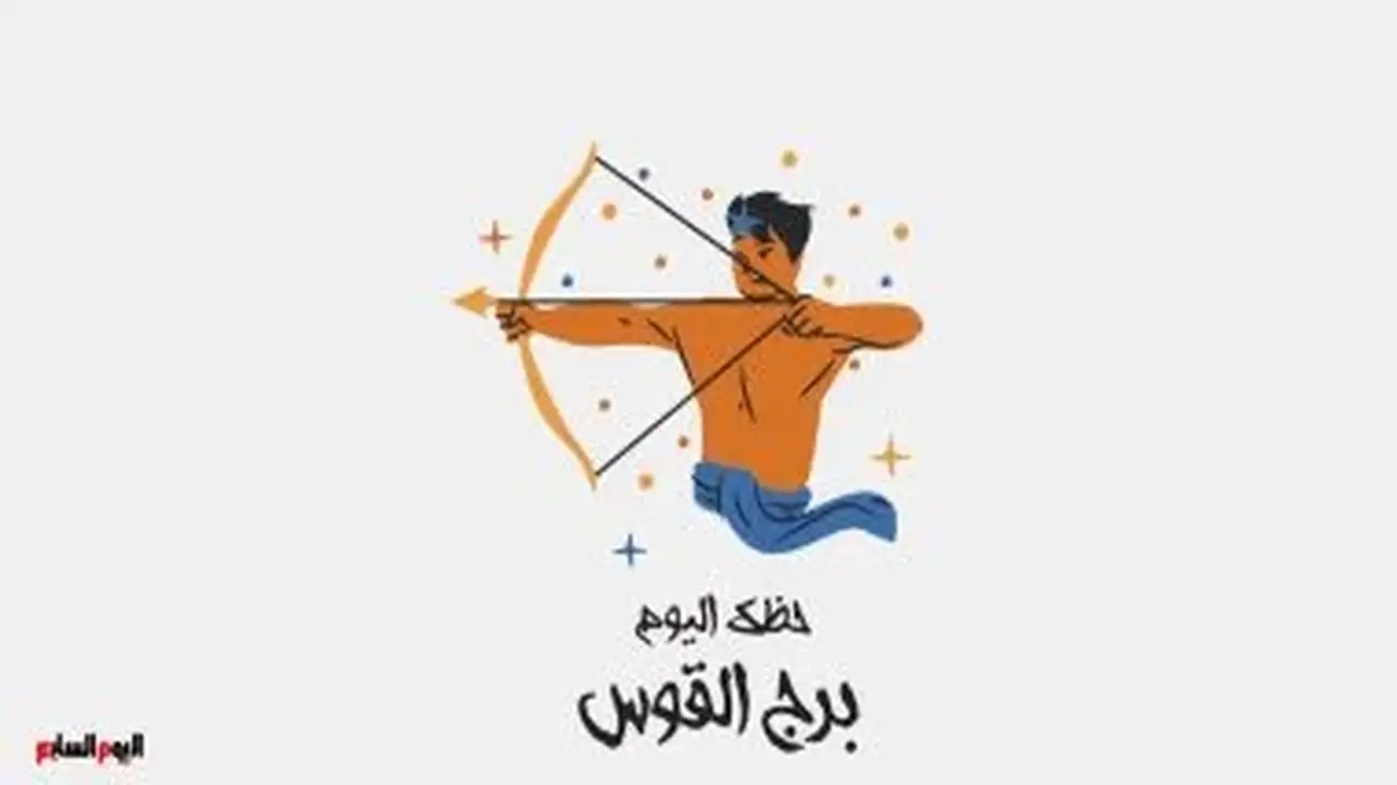 برج القوس.. حظك اليوم الخميس 20 أغسطس: ترقية في انتظارك