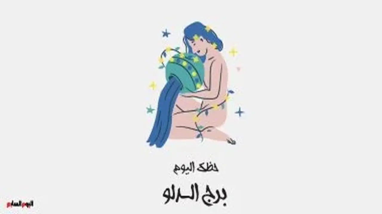 برج الدلو: حظك اليوم الخميس 20 أغسطس – تخلص من قلقك